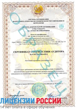 Образец сертификата соответствия аудитора Образец сертификата соответствия аудитора №ST.RU.EXP.00014299-2 Новороссийск Сертификат ISO 14001